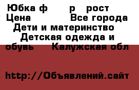 Юбка ф.Kanz р.3 рост 98 › Цена ­ 1 200 - Все города Дети и материнство » Детская одежда и обувь   . Калужская обл.